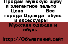 Продам мужскую шубу и элегантное пальто › Цена ­ 280 000 - Все города Одежда, обувь и аксессуары » Мужская одежда и обувь   